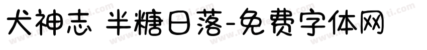 犬神志 半糖日落字体转换